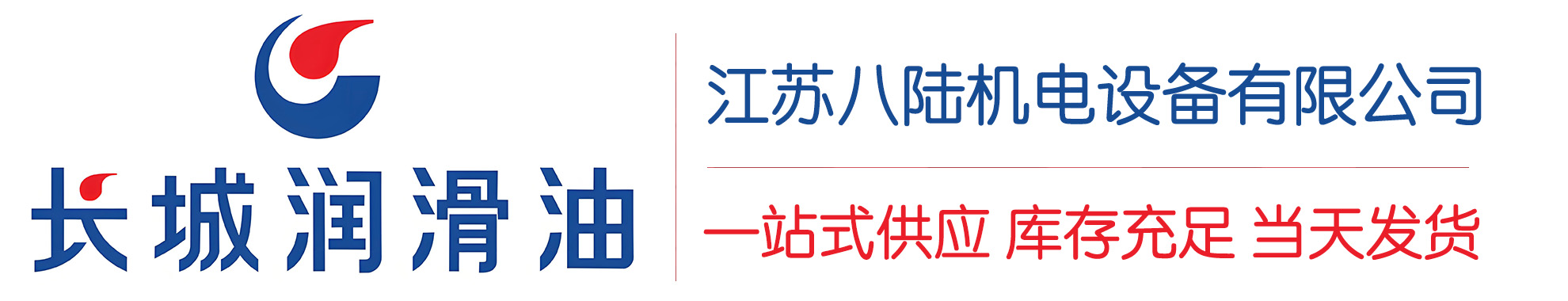 二连浩特长城润滑油总代理商,二连浩特长城润滑油授权经销商,二连浩特长城液压油代理商